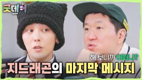 ＂큰 힘이 됐죠＂ 굿데이를 마무리 하며 남기는 지드래곤의 마지막 메시지💌, MBC 250413 방송