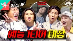 [픽잇] 대성 특) 하이텐션으로 美친 드립력 보여주다 밤 9시만 되면 방전됨ㅋㅋㅋ MBC230204방송