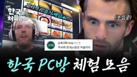 (2시간)한국에선 게임하고 있으면 음식을 가져다준대... 외국인들의 첫 한국 PC방 방문기 모음!