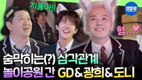 [하이라이트] 도니바라기 지디와 그런 지용을 보고 애타는 광희ㅋㅋㅋ 애증의 삼각데이트 속 굿데이 마지막 이야기ㅣ#GD #광희 #정형돈 MBC250413방송