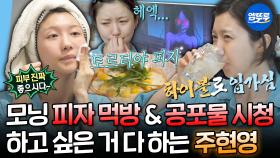 [엠뚜루마뚜루] 자취 초보라면 100% 공감🌱 야무지게 택배 까고 하루 만에 박살내버린🤣 우당탕탕 주현영의 일상 | #주현영 MBC240524방송