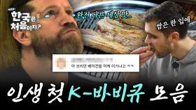 (2시간) 내 인생 최고의 한 점이야...🥺 인생 첫 K-바비큐 맛본 외국인 반응 모음!
