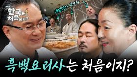 (2시간) 어서와~ 흑백요리사는 처음이지? 흑백요리사 셰프들과 네덜란드 셰프들의 만남 모음!
