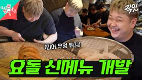 [픽잇] 윤남노만의 킥이 들어간 봄 제철 신메뉴 '민어 우엉 튀김' MBC250412방송