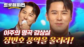 [이주의명곡] 온 세상 떠들썩하게~ 풍악을 울려라🥳🥁 장민호의 풍악을 울려라 무대 모음! l 장민호 l #트롯챔피언 l #트롯869