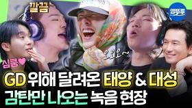 [하이라이트] 빅뱅 & 황정민 & 부석순 등장! 각자의 음색으로 귀가 황홀해지는 단체곡 녹음 현장🎙 ㅣ#GD MBC250413방송