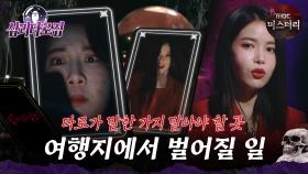 [#심괴타로집] 타로가 말한 가지 말아야 할 곳, 여행지에서 벌어질 일 #심야괴담회 #심괴 #midnight #horrorstory MBC220406방송