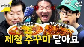 [픽잇] 중식대가 이연복 셰프도 반한 갓 잡은 제철 봄 주꾸미 MBC250412방송