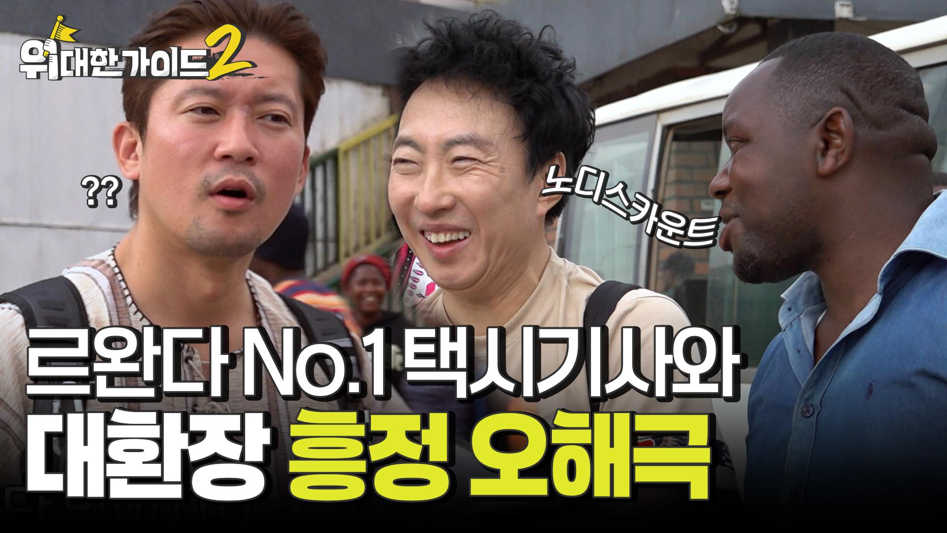 르완다 No.1 택시 기사와 만난 대.다.수!✨️ 대환장 흥정 오해극! | ZUM TV