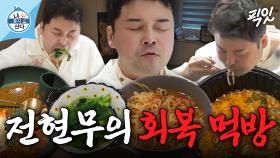 [픽잇] 인후염 때문에 고생하다 일주일 만에 입터진 전현무의 라면&감자탕 먹방 MBC250411방송