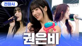 《TVPP》 빨간 맛, 'Hello Stranger'로 돌아온🔥 권은비의 서머 퀸 모먼트🌊 | 전지적참견시점 | TVPP | MBC 230923 방송 외