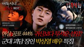 [#어둑시니Pick] 귀신보다 무서운 선임? 군대 괴담 장인 박삼열 배우 특집#심야괴담회 #심괴 #어둑시니 #midnight #horrorstory MBC241215방송