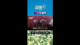 가왕의 품격, MBC 250413 방송