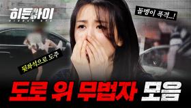 상상 초월! 다이나믹한 도로 위 무법자 모음🚗 | #히든아이 | #MBCevery1 | EP.21 외