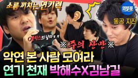 [엠뚜루마뚜루] 본업 할 때 가장 섹시한✨ 美친 연기력의 박해수X어디로 튈지 모르는🤣 레전드 웃수저 김남길ㅣ#박해수 #김남길 MBC230325방송