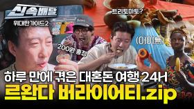 하루 만에 겪은 대혼돈 여행 24H😱 르완다 버라이어티.zip