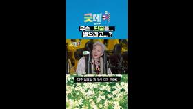 무슨...단꿈을...열으라고?, MBC 250413 방송