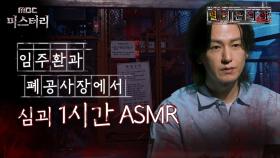 [별 헤는 괴담] 임주환과 폐공사장에서 심괴 1시간 ASMR #심야괴담회 #심괴 #어둑시니 #midnight #horrorstory MBC241110방송