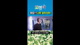 아으~! 너무 잘하잖아, MBC 250413 방송