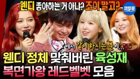 [엠뚜루마뚜루] 블핑 지수가 한번에 맞춘 정체🎵 음색이 지문인 레드벨벳 조이X슬기X웬디의 복면가왕 모음집❤ | #조이 #슬기 #웬디 MBC170723방송
