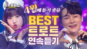 [연속듣기] 사랑❤️하기 좋은 계절, 4월에 듣기 좋은 베스트 트로트 연속듣기🎶l 장민호, 박서진 외 l #트롯챔피언 l #트롯869