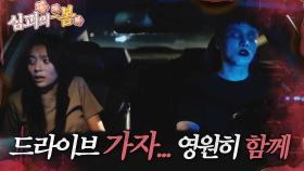 [#심괴의봄🌸] 드라이브 가자... 영원히 함께... MBC241027방송 #midnight #horrorstory