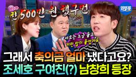 [엠뚜루마뚜루] 조세호 결혼식 축의금부터 싸운 썰까지 떠들어 재낀 남창희 | #남창희 MBC250416방송