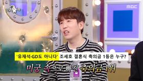 “유재석, 지디보다 많이 내겠습니다!”😳 남창희, 축의금 1위 미스터리 공개!, MBC 250416 방송