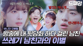 [드파밍] 1회 하이라이트 | 마이크 켜진 거 모르고 욕해 놓고 뻔뻔한 남친.. (학-씨!) 고구마는 없어! 힘순찐 노정의 어퍼컷 한 방!🤬 #바니와오빠들 MBC250411방송