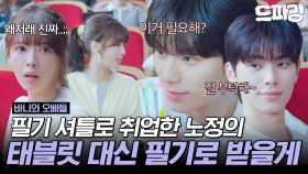 [드파밍] 2회 하이라이트 | 태블릿 부순 노정의한테 필기로 갚으라는 이채민.. 저희는 이걸 썸이라고 부르기로 했어요😏 #바니와오빠들 MBC250412방송