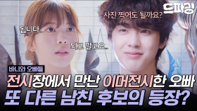 [드파밍] 2회 하이라이트 | 🎶이머전시~ (내 심장💗) 이머전시~🎶 알바 끝나고 카페에서 만나자는 또 다른 남친 후보의 등장?! #바니와오빠들 MBC250412방송