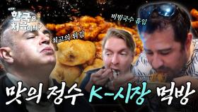 (2시간) 한국 시장은 들어가면 2kg 쪄서 나온대🥄 야무지게 먹는 외국인들 K-시장 먹방 모음