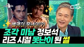 《예능썰》 조각 미남 정보석💎 리즈 시절 못난이로 불린 썰 | 라디오스타 | TVPP | MBC 210811 방송