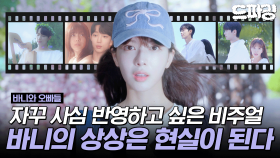 [드파밍] 1회 하이라이트 | 보기만 해도 영감이 마구 샘솟는 ＂오빠들＂과의 첫 만남! #바니와오빠들 MBC250411방송