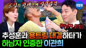 [엠뚜루마뚜루] 입만 열면 하남자 모멘트 쏟아지는 농구 선수 이관희🏀 근데 이제 예능이 더 체질인 | #이관희 MBC250416방송