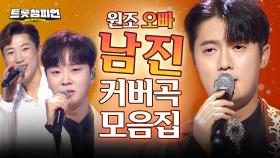 [커버 모음] 원조 오빠 남진❤️ 남진 커버곡 무대 모음집📁ㅣ남진ㅣ#트롯챔피언ㅣ#트롯869