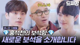 [드파밍] 3회 하이라이트 | 💎홍석천의 보석함💎 뉴 라인업 공개합니다! #바니와오빠들 MBC250418방송