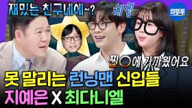 [엠뚜루마뚜루] 김구라도 당황하게 만드는 8차원 예능캐😂 런닝맨 신입 지예은X최다니엘 in 라스ㅣ#지예은 #최다니엘 MBC250219방송