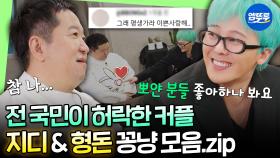 [엠뚜루마뚜루] 형용돈죵 ❣2025 베스트 커플상❣ 기원하며 지디 & 도니 커플 40분 모음집ㅣ#GD #정형돈 MBC250216방송