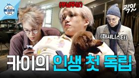 [픽잇] 숨만 쉬어도 행복하다는 카이의 무념무상 자취 생활 MBC201120방송