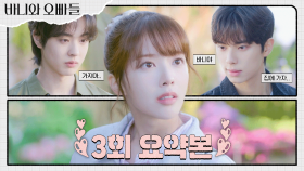 3회 요약본 | #바니와오빠들 ＂바니야 집에 가자＂ 노정의 썸남의 정체를 알게된 이채민?! 이제 직진 시작..?🫢 MBC250418방송