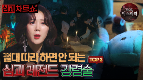 [심괴차트쇼] 절대 따라 하면 안 되는 심괴 레전드 강령술 TOP3 #심야괴담회 #심괴 #midnight #horrorstory MBC230808방송