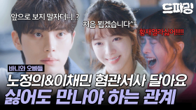[드파밍] 3회 하이라이트 | 달아요, 그거 혐관 서사 드려요? 만나지 말자고 해놓고 만날 수밖에 없는 사이가 된 노정의💗이채민 #바니와오빠들 MBC250418방송