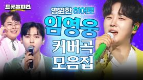 [커버 모음] 트롯계 영원한 히어로💪 임영웅 커버곡 무대 모음집📁ㅣ임영웅ㅣ#트롯챔피언ㅣ#트롯869
