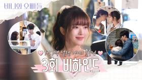 [메이킹] 바니즈 설렘 게이지 💯충전💗3회 비하인드 영상 공개, MBC 250418 방송