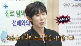 코드 쿤스트 후배 되려면 어떻게 해야 하나요🙋 후배들을 위한 럭키 드로우!, MBC 250418 방송