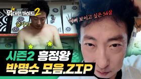 영어는 잘 안 통해도(?) 흥정도 잘하고 여행도 잘하는 박명수 모음.zip | #위대한가이드2 | #MBCevery1 | EP.1 외