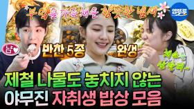 [엠뚜루마뚜루] 건강한 다이어트란 이런 거지🍚 박나래X키X조아람의 야무진 자취 요리 모음집🍳ㅣ#박나래 #키 #조아람 MBC250110방송