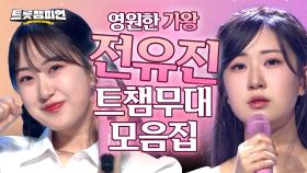 [트롯모음] 포항 돌고래 나가신다🐬 전유진 무대 모음집📁ㅣ전유진ㅣ#트롯챔피언ㅣ#트롯869