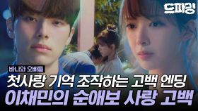 [드파밍] 4회 하이라이트 |그랬나 봐~ 나 널 좋아하나 봐~🎶사실은 이채민이 먼저 노정의 알아본 거라고..? 미친 고백 엔딩(positive) #바니와오빠들 MBC25019방